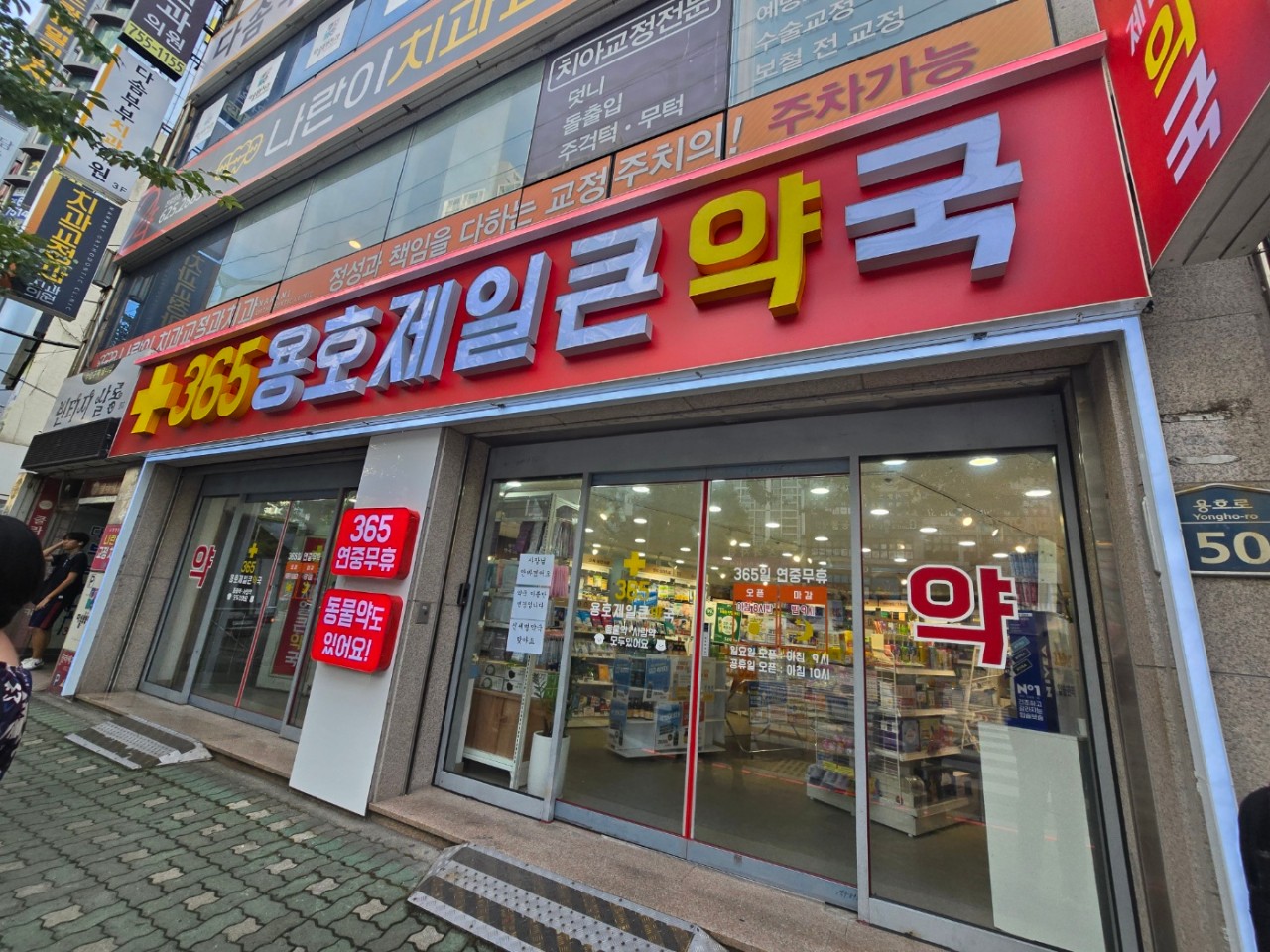 365용호제일큰약국