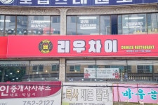 리우차이 성남가천대점