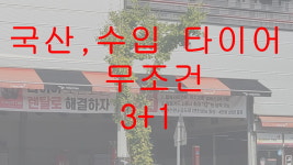 타이어프로 양산점
