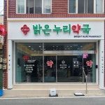 밝은누리약국