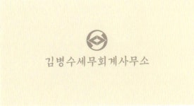 김병수세무회계사무소