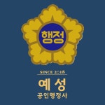공인행정사예성