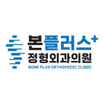 본플러스정형외과의원