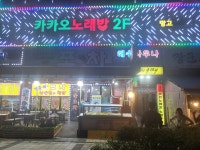 카카오노래바주점