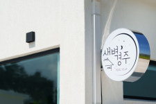 새벽경주풀빌라펜션