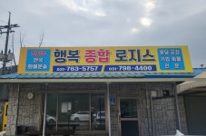 행복 종합 로지스