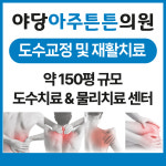 야당아주튼튼의원