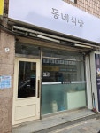 동네식당