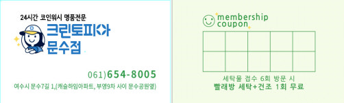 크린토피아 코인워시 여수문수점
