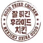 잘튀긴 후라이드치킨