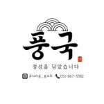 풍국떡방앗간