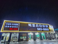 빅토리타이어 통진점