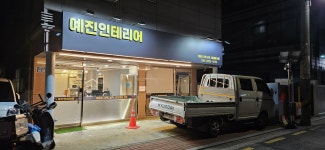 예진토탈인테리어
