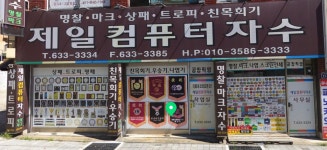 제일컴퓨터자수