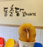 동춘당꽈배기 당진점