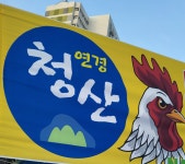 토속음식점 청산