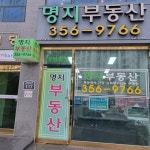 명지공인중개사사무소