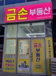 금손공인중개사사무소