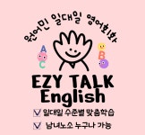 이지톡원어민 일대일 영어회화