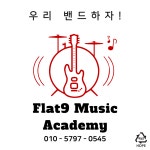 플랫나인음악학원