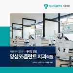 양심55플란트치과의원