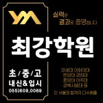 YM최강학원
