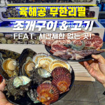 춘천조개창고