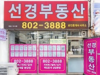 선경공인중개사사무소