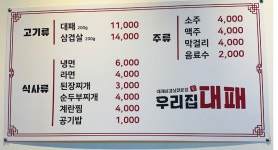 우리집대패