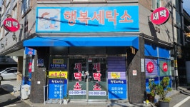 행복세탁소