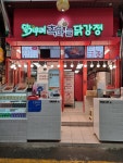 달기우리 흑마늘닭강정 단양구경시장점