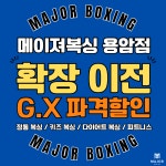 메이져복싱 용암점