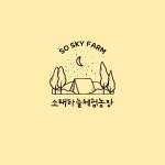소태하늘체험농장