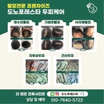 도노포레스타 두피케어 강남서초점
