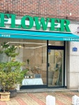 일산꽃집무인꽃집오늘도꽃 밤리단길점