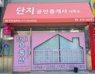 단지공인중개사사무소