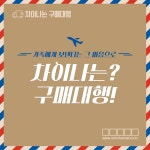차이나는 구매대행