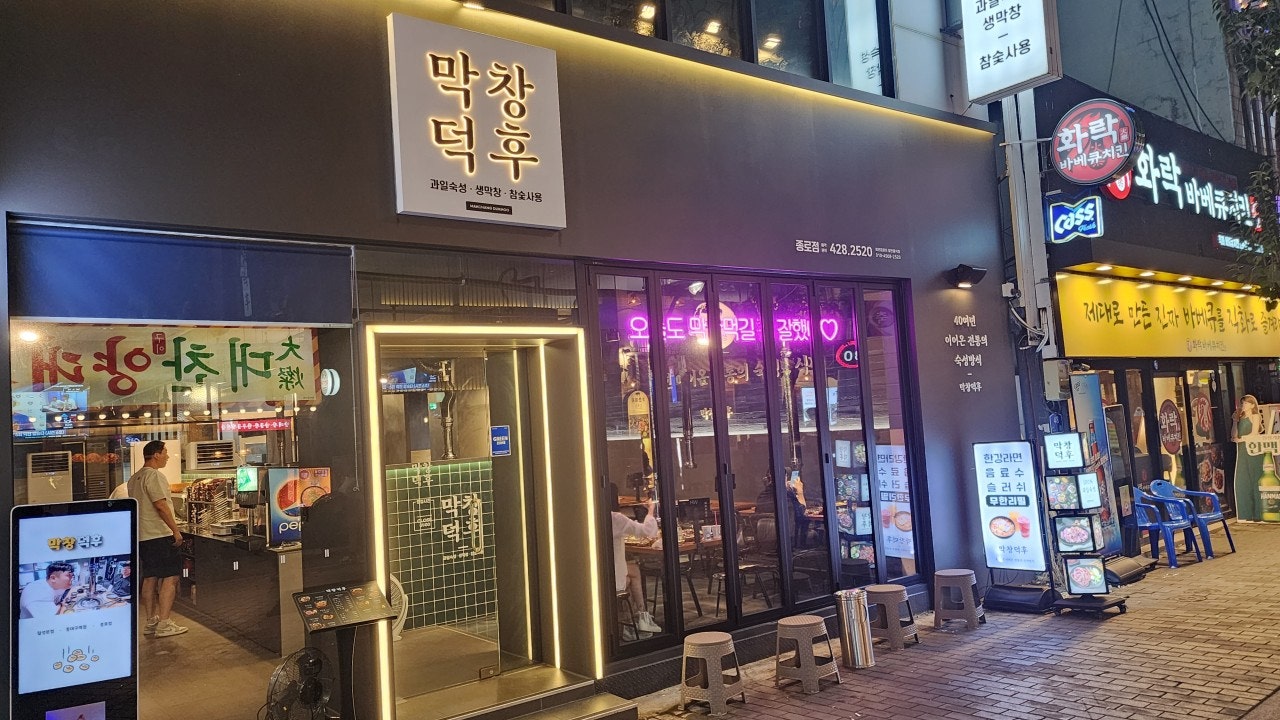 막창덕후 종로직영점