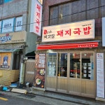 3대 외갓집 돼지국밥