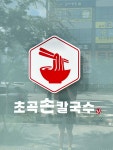 초곡손칼국수