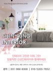 신성인테리어