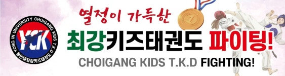 용인대 최강키즈 태권도장