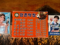 강촌막창서남점