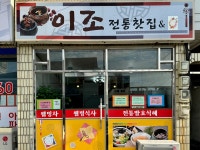 이조