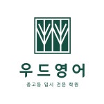 우드영어학원