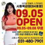 브라보퍼블릭스크린골프 시흥목감점
