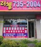 리첼공인중개사사무소