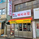 3대 외갓집 돼지국밥