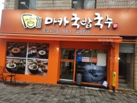 마카국밥국수 동구K2점