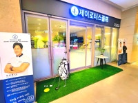 제이로터스골프아카데미 하남점